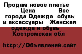 Продам новое платье Italy › Цена ­ 8 500 - Все города Одежда, обувь и аксессуары » Женская одежда и обувь   . Костромская обл.